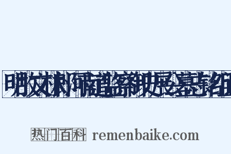 明故文林郎河南道监察御史展公墓志铭组词是什么意思的图片